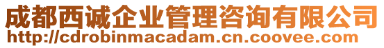 成都西誠企業(yè)管理咨詢有限公司