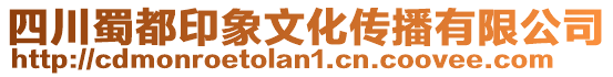 四川蜀都印象文化傳播有限公司