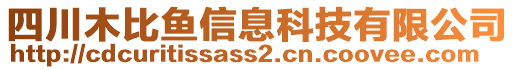 四川木比魚(yú)信息科技有限公司