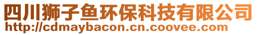 四川獅子魚環(huán)保科技有限公司