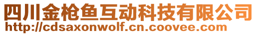 四川金槍魚互動科技有限公司