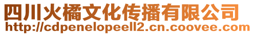 四川火橘文化傳播有限公司