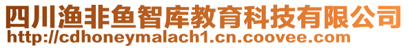 四川漁非魚(yú)智庫(kù)教育科技有限公司