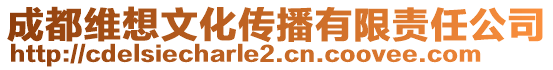 成都維想文化傳播有限責(zé)任公司