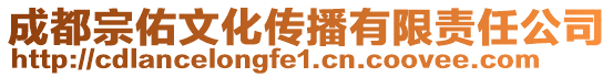 成都宗佑文化傳播有限責(zé)任公司
