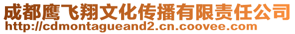 成都鷹飛翔文化傳播有限責任公司