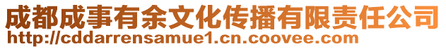 成都成事有余文化傳播有限責(zé)任公司