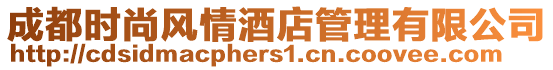 成都時尚風情酒店管理有限公司