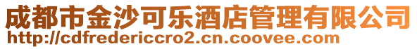 成都市金沙可樂酒店管理有限公司