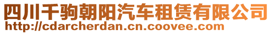 四川千駒朝陽汽車租賃有限公司