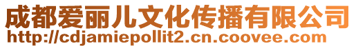 成都愛麗兒文化傳播有限公司