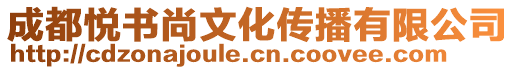 成都悅書尚文化傳播有限公司