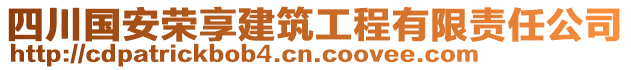 四川國安榮享建筑工程有限責任公司