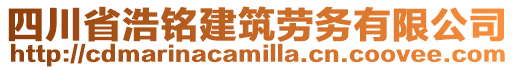 四川省浩銘建筑勞務(wù)有限公司