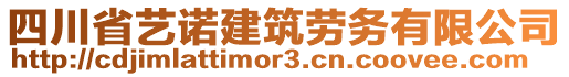 四川省藝諾建筑勞務(wù)有限公司