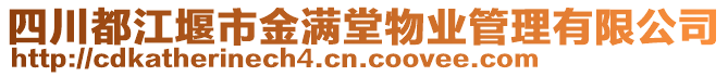 四川都江堰市金滿堂物業(yè)管理有限公司