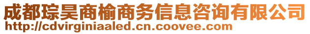 成都琮昊商榆商務信息咨詢有限公司