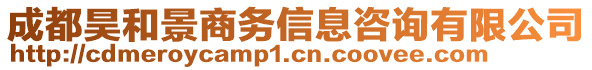 成都昊和景商務(wù)信息咨詢有限公司