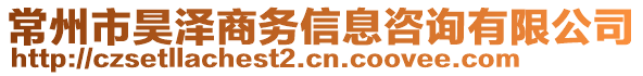 常州市昊澤商務(wù)信息咨詢有限公司