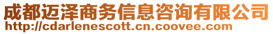 成都邁澤商務(wù)信息咨詢有限公司