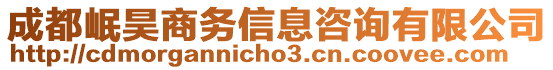 成都岷昊商務信息咨詢有限公司