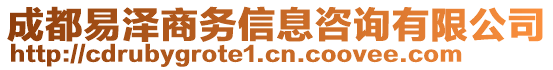 成都易澤商務(wù)信息咨詢有限公司