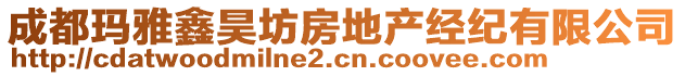成都瑪雅鑫昊坊房地產經紀有限公司