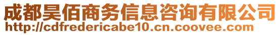 成都昊佰商務(wù)信息咨詢有限公司