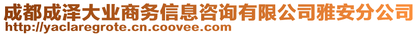 成都成澤大業(yè)商務(wù)信息咨詢有限公司雅安分公司