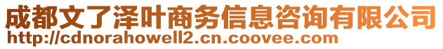 成都文了澤葉商務(wù)信息咨詢有限公司