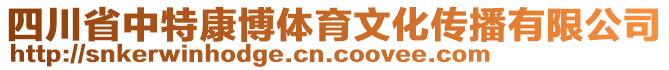 四川省中特康博體育文化傳播有限公司