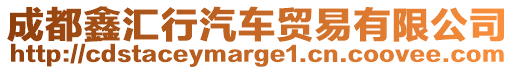 成都鑫匯行汽車貿易有限公司