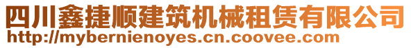 四川鑫捷順建筑機(jī)械租賃有限公司