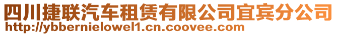 四川捷聯(lián)汽車租賃有限公司宜賓分公司