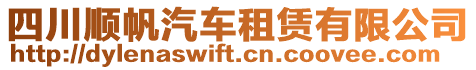 四川順帆汽車租賃有限公司