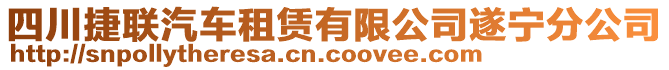 四川捷聯(lián)汽車租賃有限公司遂寧分公司