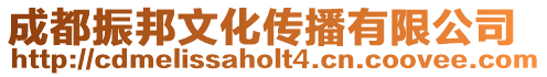 成都振邦文化傳播有限公司
