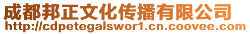 成都邦正文化傳播有限公司