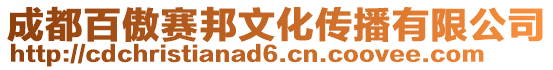成都百傲賽邦文化傳播有限公司