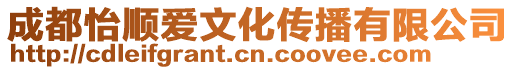 成都怡順愛文化傳播有限公司