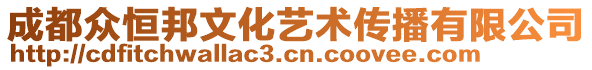 成都眾恒邦文化藝術(shù)傳播有限公司