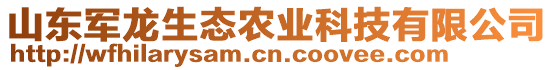 山東軍龍生態農業科技有限公司