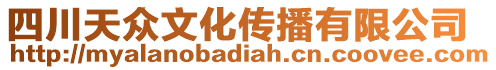 四川天眾文化傳播有限公司