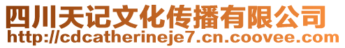 四川天記文化傳播有限公司