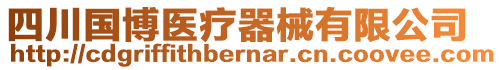 四川國(guó)博醫(yī)療器械有限公司