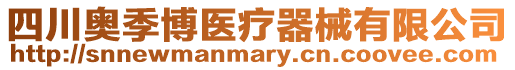 四川奧季博醫(yī)療器械有限公司