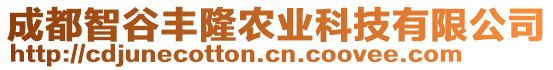 成都智谷豐隆農(nóng)業(yè)科技有限公司