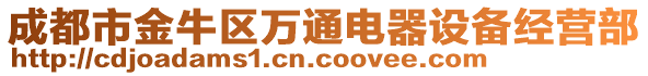成都市金牛區(qū)萬通電器設(shè)備經(jīng)營部