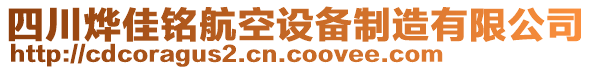 四川燁佳銘航空設備制造有限公司