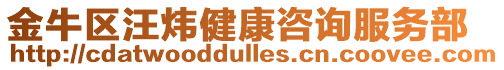 金牛區汪煒健康咨詢服務部